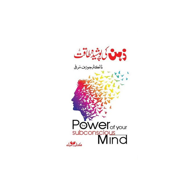The Power of Your Subconscious Mind ( In Urdu ) by Joseph Murphy
