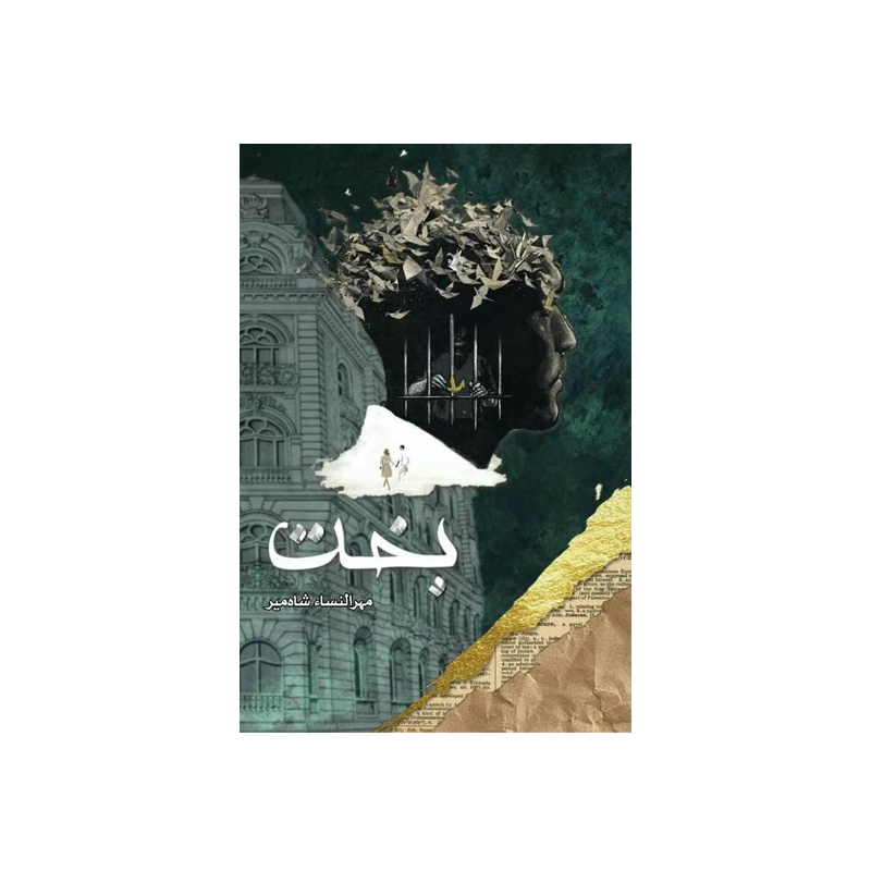 Bakht by Mehrulnisa Shahmee