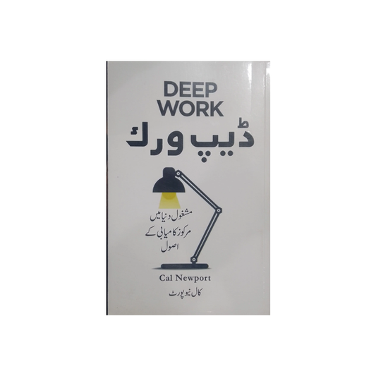 Deep work ( In Urdu ) by Cal Newport