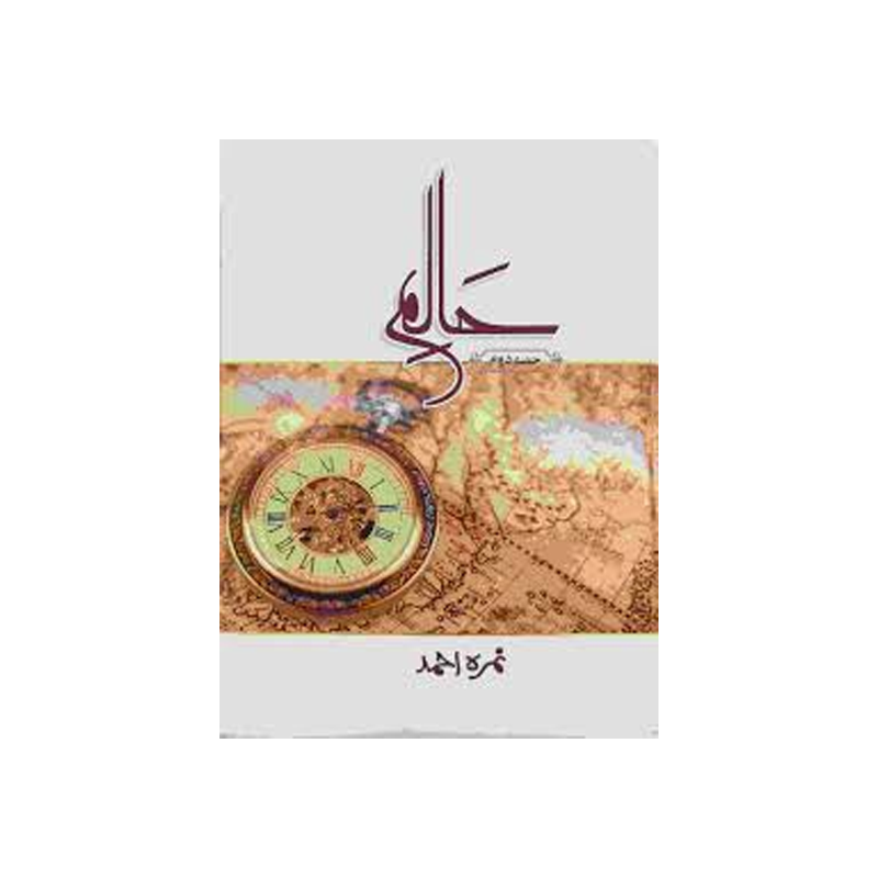 Haalim Part 2 by Nimra Ahmed