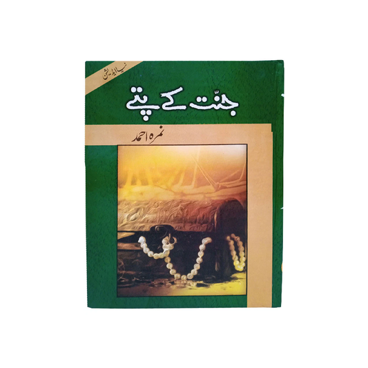 Jannat Kay Pattay by Nimra Ahmed