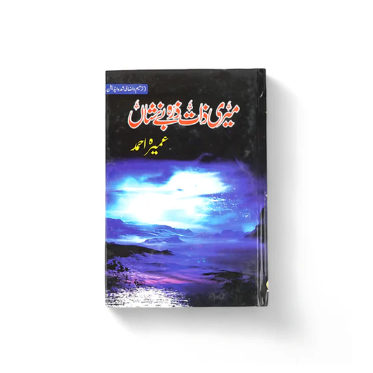 Meri Zaat Zarra-e-Benishan by Umaira Ahmed