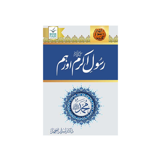 Rasool-e-Akram (SAW) Aur Hum by Dr. Israr Ahmed
