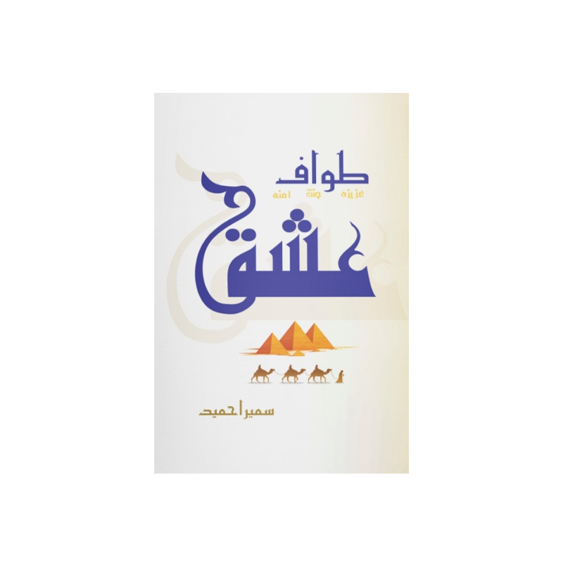 Tawaf E Ishq by Sumaira Hameed